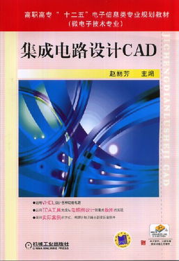 集成電路設(shè)計(jì)CAD軟件的開發(fā) 技術(shù)與應(yīng)用